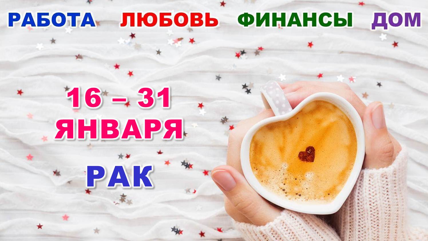 ♋ РАК. ❤️ С 16 по 31 ЯНВАРЯ 2024 г. ? Главные сферы жизни. ✨️ Таро-прогноз ❄️