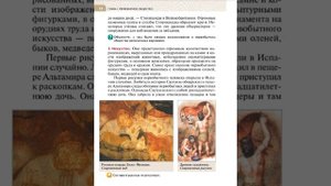 Всеоб. История 5 кл. §3 Верования и искусство