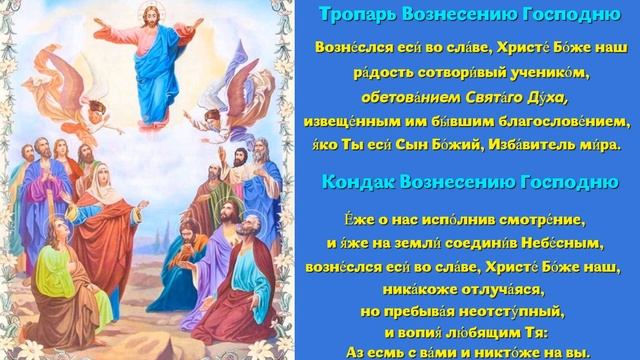 ТРОПАРЬ И КОНДАК ВОЗНЕСЕНИЮ ГОСПОДНЮ