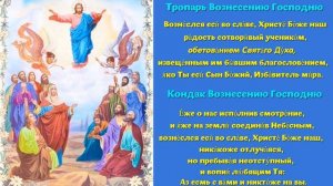 ТРОПАРЬ И КОНДАК ВОЗНЕСЕНИЮ ГОСПОДНЮ