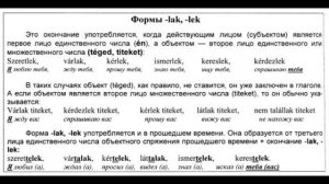 Венгерский язык Урок 69 - "Формы "-lak" "-lek".