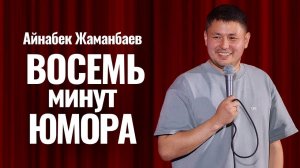 Восемь минут юмора! Айнабек Жаманбаев