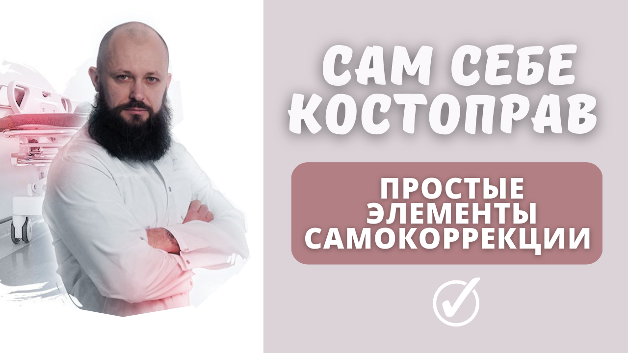 САМ СЕБЕ КОСТОПРАВ! Простые элементы самокоррекции тела.