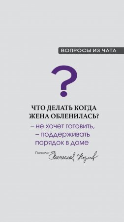 Что делать когда жена обленилась?
– не хочет готовить
– поддерживать порядок в доме?