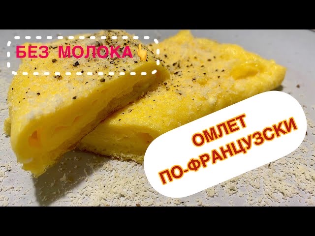 ОМЛЕТ БЕЗ МОЛОКА! (по-французски) | All4you