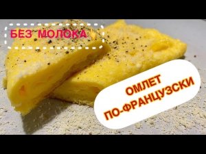 ОМЛЕТ БЕЗ МОЛОКА! (по-французски) | All4you