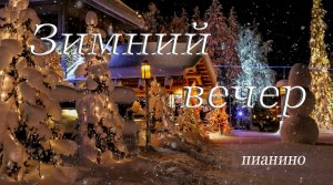 Зимний вечер - (красивая и спокойная музыка на пианино)