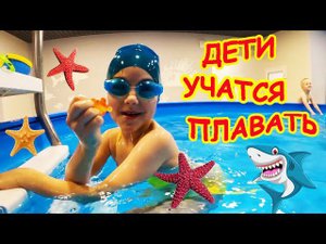 Дети учатся плавать