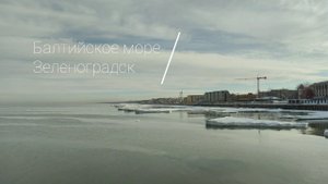 Замёрзшее Балтийское море | Зеленоградск | Часть 2