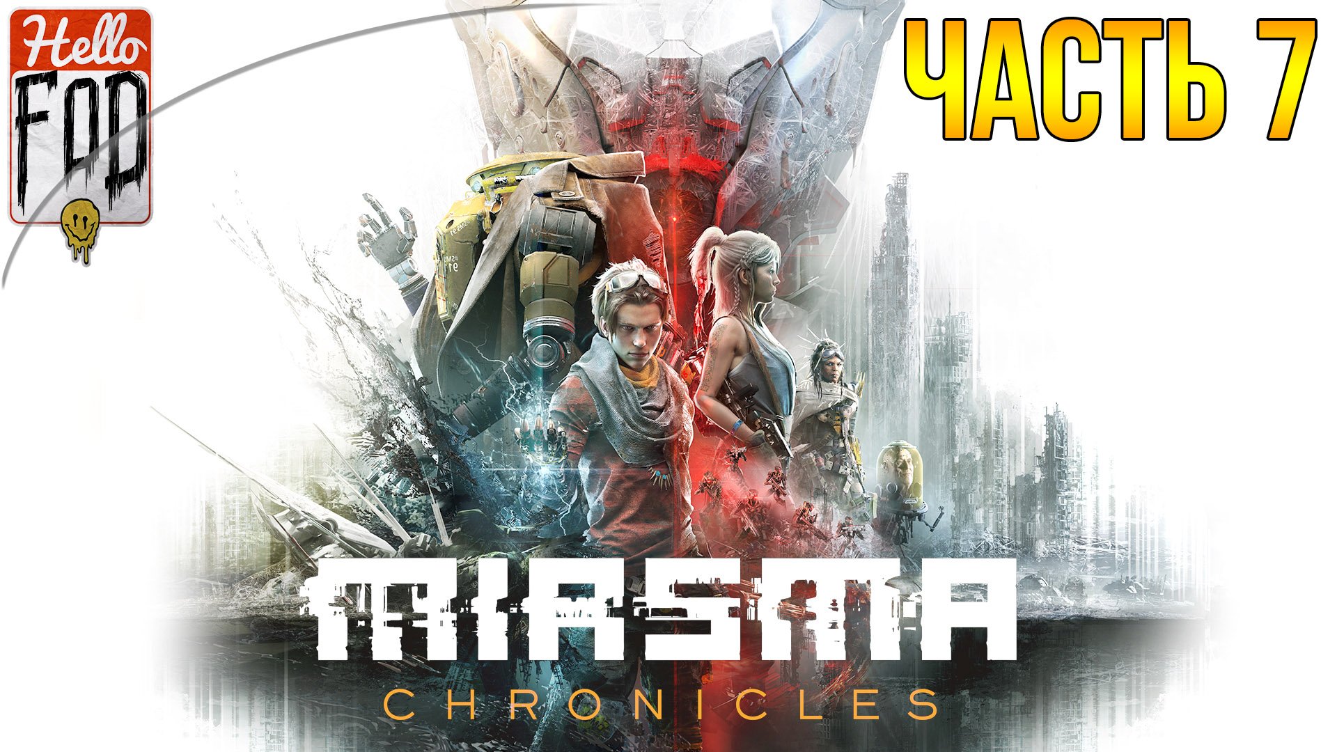 Miasma Chronicles (Сложность: Испытание) ➤ Развалины "Транжиры" ➤ Часть 7