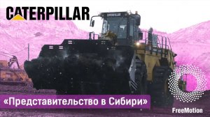 Имиджевый фильм «Представительство в Сибири» для компании CATERPILLAR | FreeMotion Group