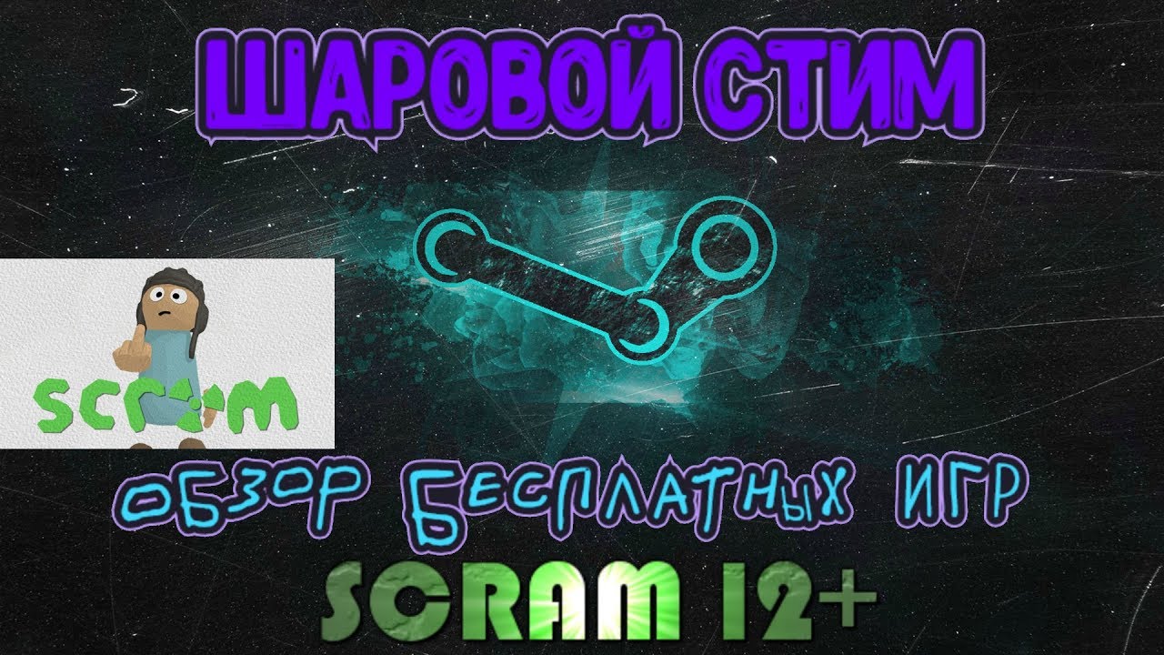 ШАРОВОЙ STEAM / SCRAM - игра для детей!??