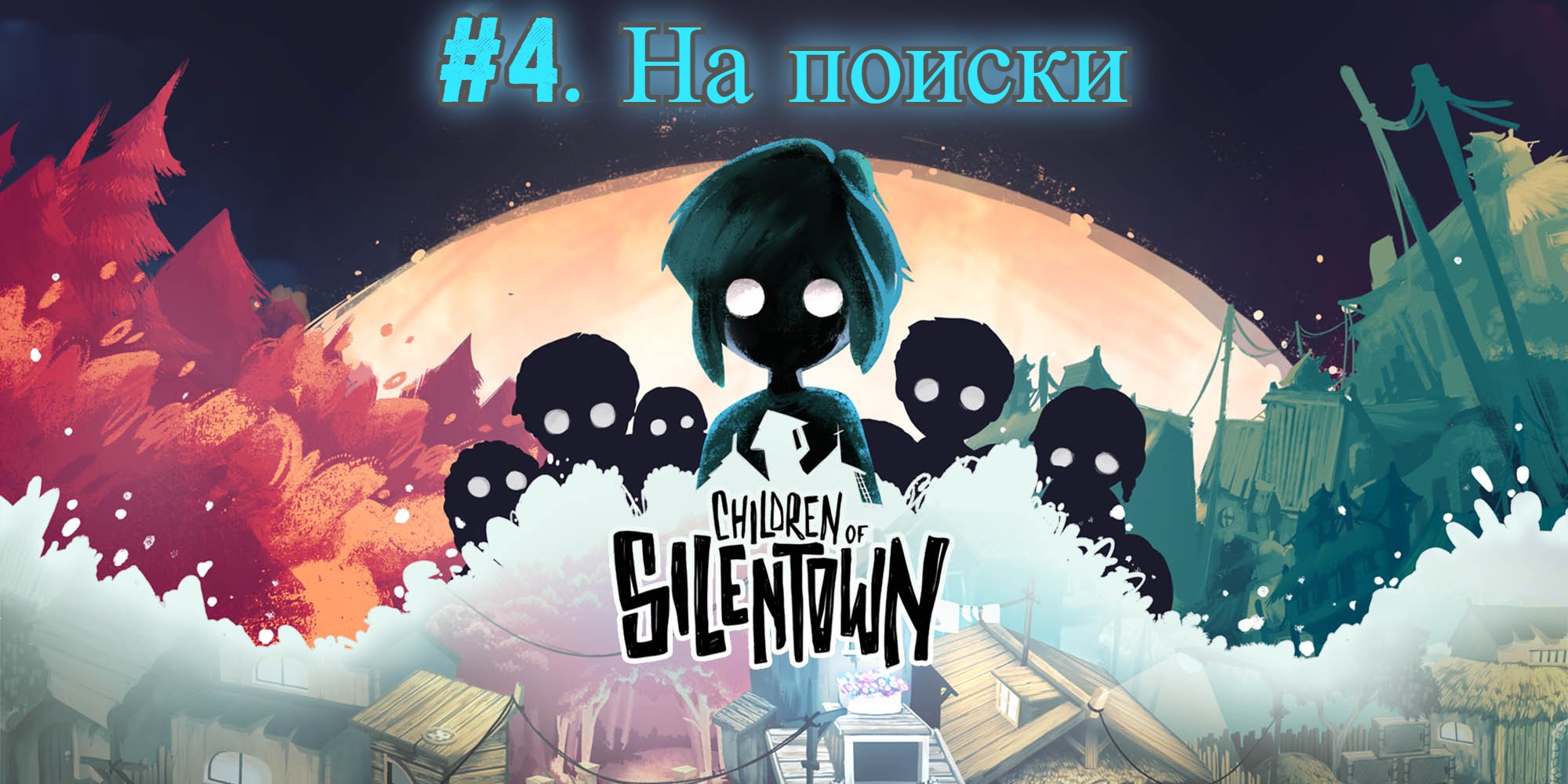 Children of Silentown №4. На поиски