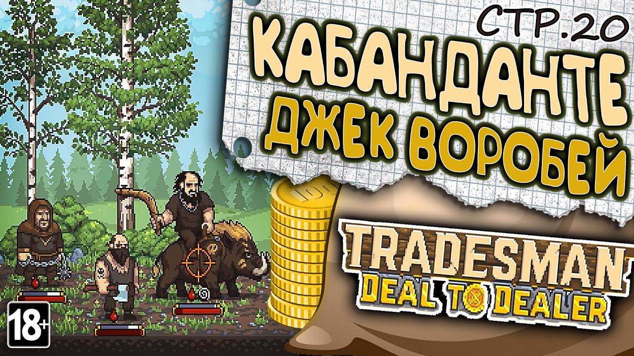 TRADESMAN: Deal to Dealer ► Битва Века Против Джека ►20