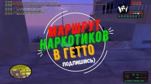 ЧТО ДЕЛАТЬ В БАНДЕ НА АРИЗОНЕ РП ??? / ЗАРАБОТОК НА ЗАКЛАДКАХ АРИЗОНА РП .