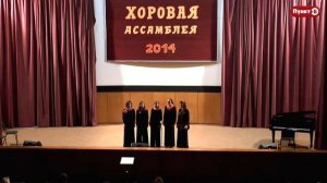 Вокальный ансамбль «Эхо» - III Ежегодная Хоровая Ассамблея 2014