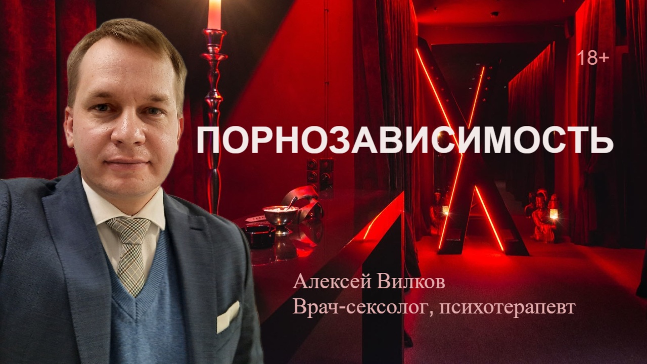 Порнозависимость. Консультация сексолога