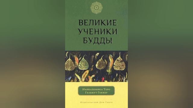 Великие ученики Будды. Сарипутта - полководец Дхаммы. Часть 2 смотреть онлайн