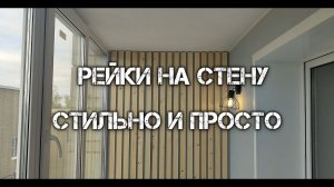 Рейки на стену стильно и просто.