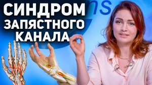 Синдром запястного канала. Травматолог Анна Овсянникова