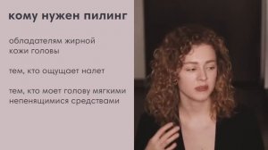 ПИЛИНГ ДЛЯ ПРОБЛЕМНОЙ ЖИРНОЙ И СУХОЙ КОЖИ ГОЛОВЫ