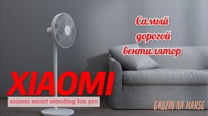 Обзор Xiaomi Smart Standing Fan Pro: Функции, Дизайн, Управление!!!