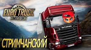 ВЫХОДИМ НА РАБОТУ! Euro Truck Simulator 2 | ETS2