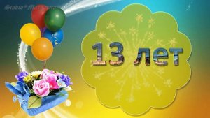 Футаж  Детский 13 лет ?С Днем Рождения?