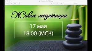 Живые медитации - 17 Мая 2017 г. (18:00)