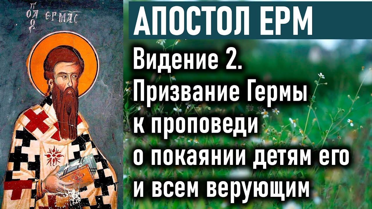 Призвание Гермы к проповеди о покаянии детям его и всем верующим / Пастырь — Апостол Ерм (Ерма)