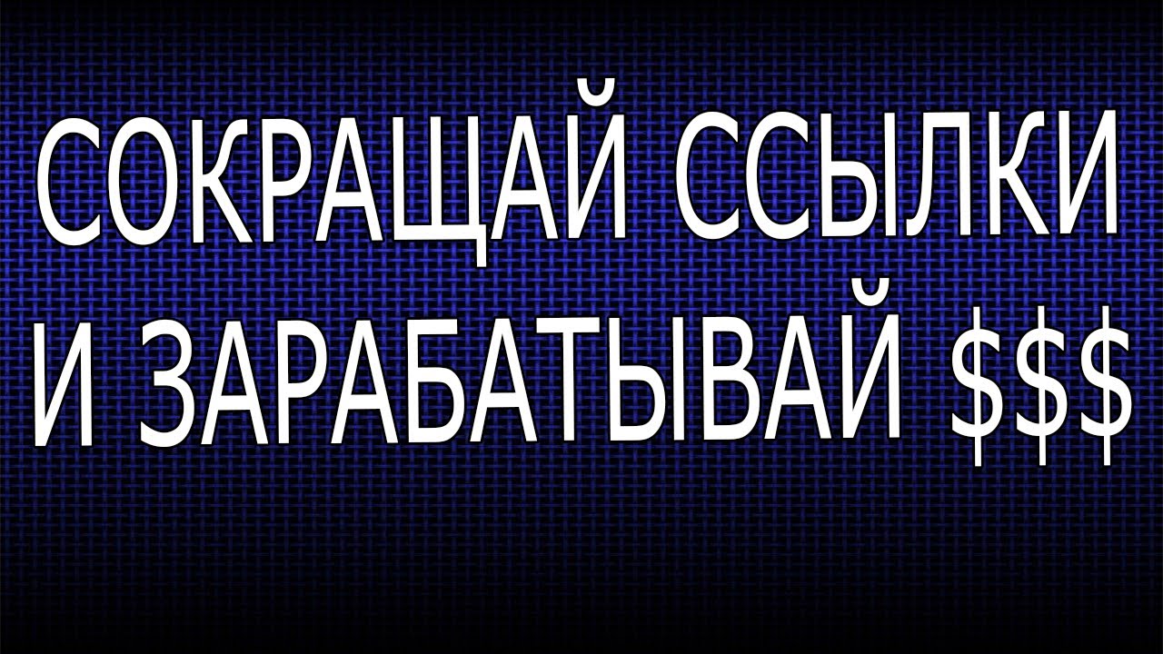 Пассивный заработок на сокращении ссылок