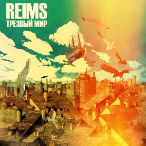 Reims - Трезвый Мир ( Full Album ) !