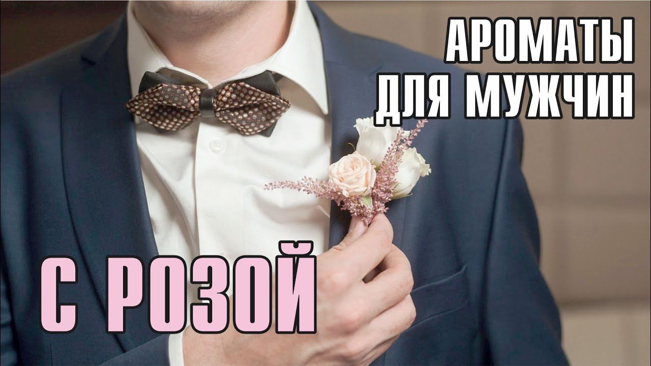 ПАРАД МУЖСКИХ АРОМАТОВ С НОТОЙ РОЗЫ смотреть онлайн