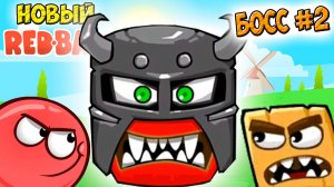 Новый Red Ball второй БОСС - Красный шарик РЕД БОЛ прохождение мульт игры на андроид