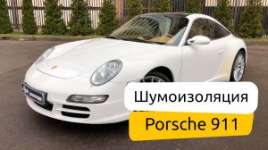 Шумоизоляция Porsche 911.