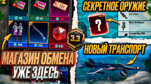 МАГАЗИН ОБМЕНА WOW УЖЕ В ИГРЕ! ПОЛУЧИ СКИНЫ БЕСПЛАТНО! НОВЫЕ ФИШКИ В ОБНОВЛЕНИЕ 3.3 ПУБГ МОБАЙЛ!