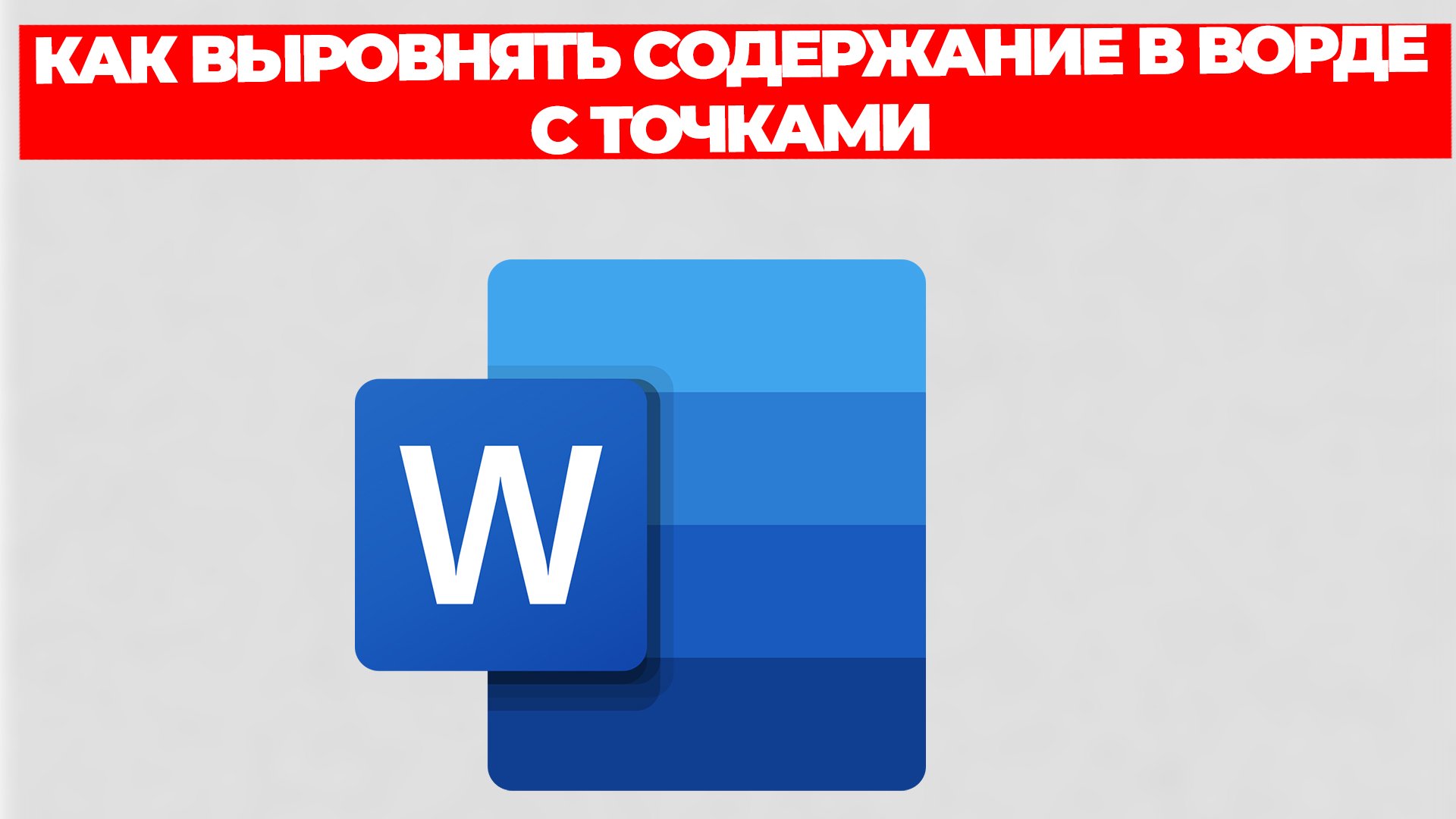 КАК ВЫРОВНЯТЬ СОДЕРЖАНИЕ В ВОРДЕ С ТОЧКАМИ смотреть онлайн