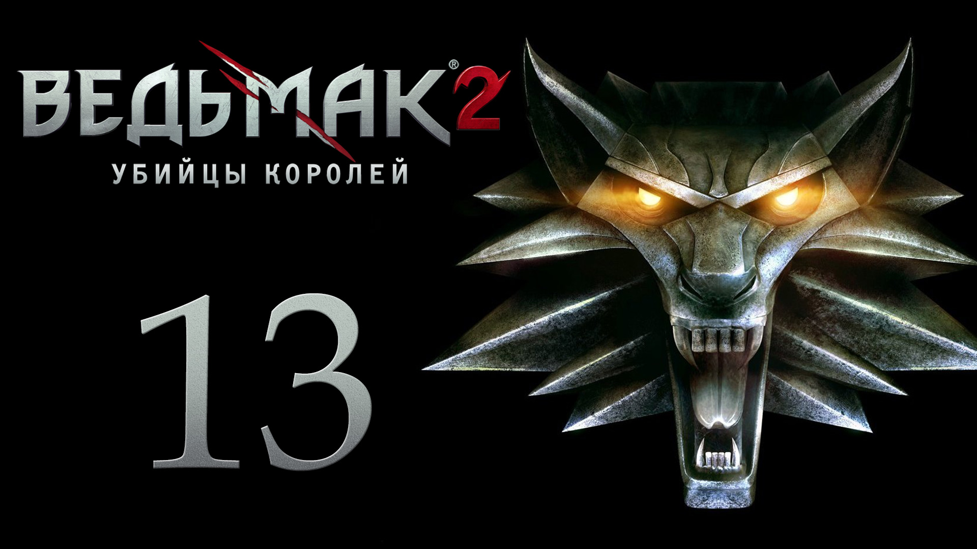 The Witcher 2 / Ведьмак 2 - Тролль не пить - Прохождение игры на русском [#13] | PC (2017 г.)