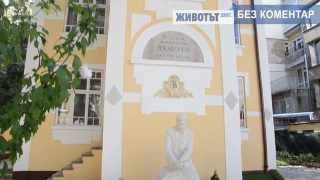 Без коментар: „Самотата“ на къщата музей „Пейо Яворов“ смотреть онлайн