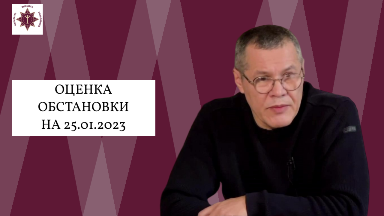 Оценка обстановки за 25.01.2023 с Сергеем Колмогоровым