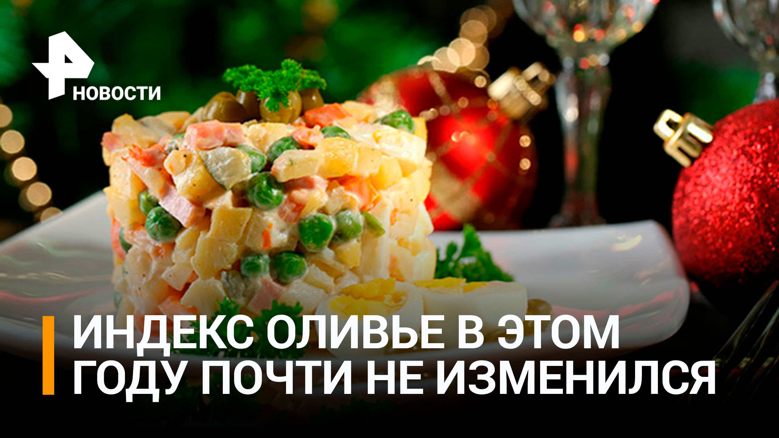 Новогодний салат оливье подешевел впервые за несколько лет / РЕН Новости