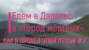 Даргавс "Город мёртвых", Верхний Фиагдон. Серия 07 // КАК Я ПРОВЁЛ ЭТИМ ЛЕТОМ