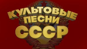 КУЛЬТОВЫЕ ПЕСНИ СССР | Песни нашей молодости