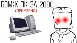 БЕСПЛАТНЫЙ КОМП С МУСОРКИ