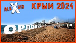 Крым / Орловка / Сезон 2024