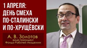 1 апреля: день смеха по-сталински и по-хрущёвски. Александр Золотов, доктор экономических наук.