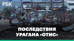 Жертвами урагана «Отис» в Мексике стали 27 человек, четверо числятся пропавшими без вести