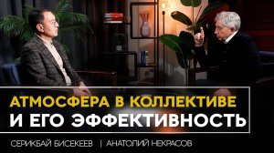 Основной принцип построения коллектива | Анатолий Некрасов и Серикбай Бисекеев (Arman Holding)