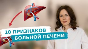 10 ПРИЗНАКОВ БОЛЬНОЙ ПЕЧЕНИ