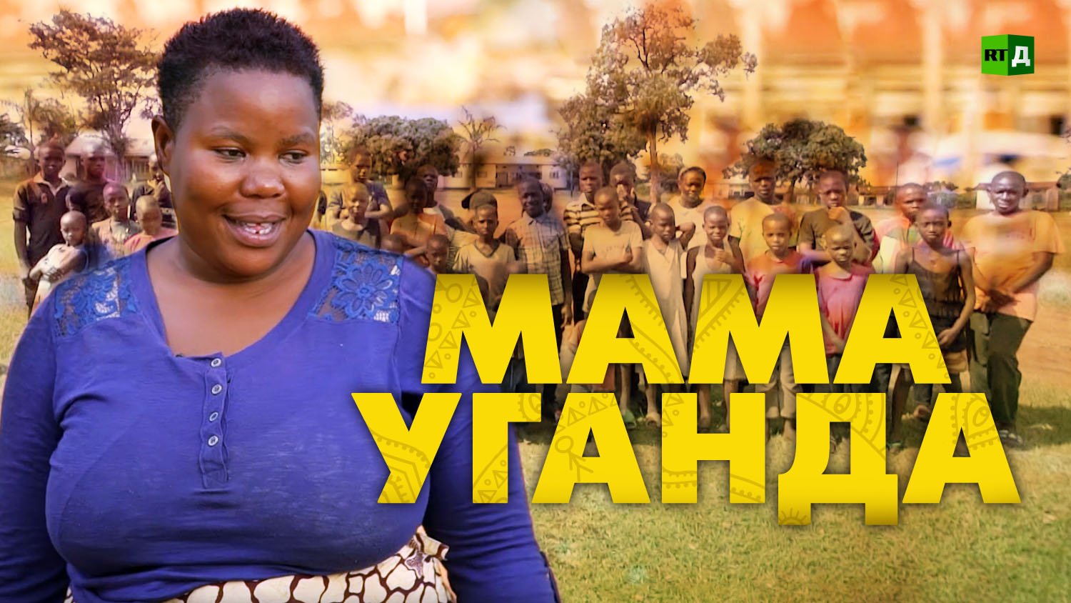 Мама уганда. Мариам Набатанзи Бабирье. Мариам Набатанзи Бабирье 2020.